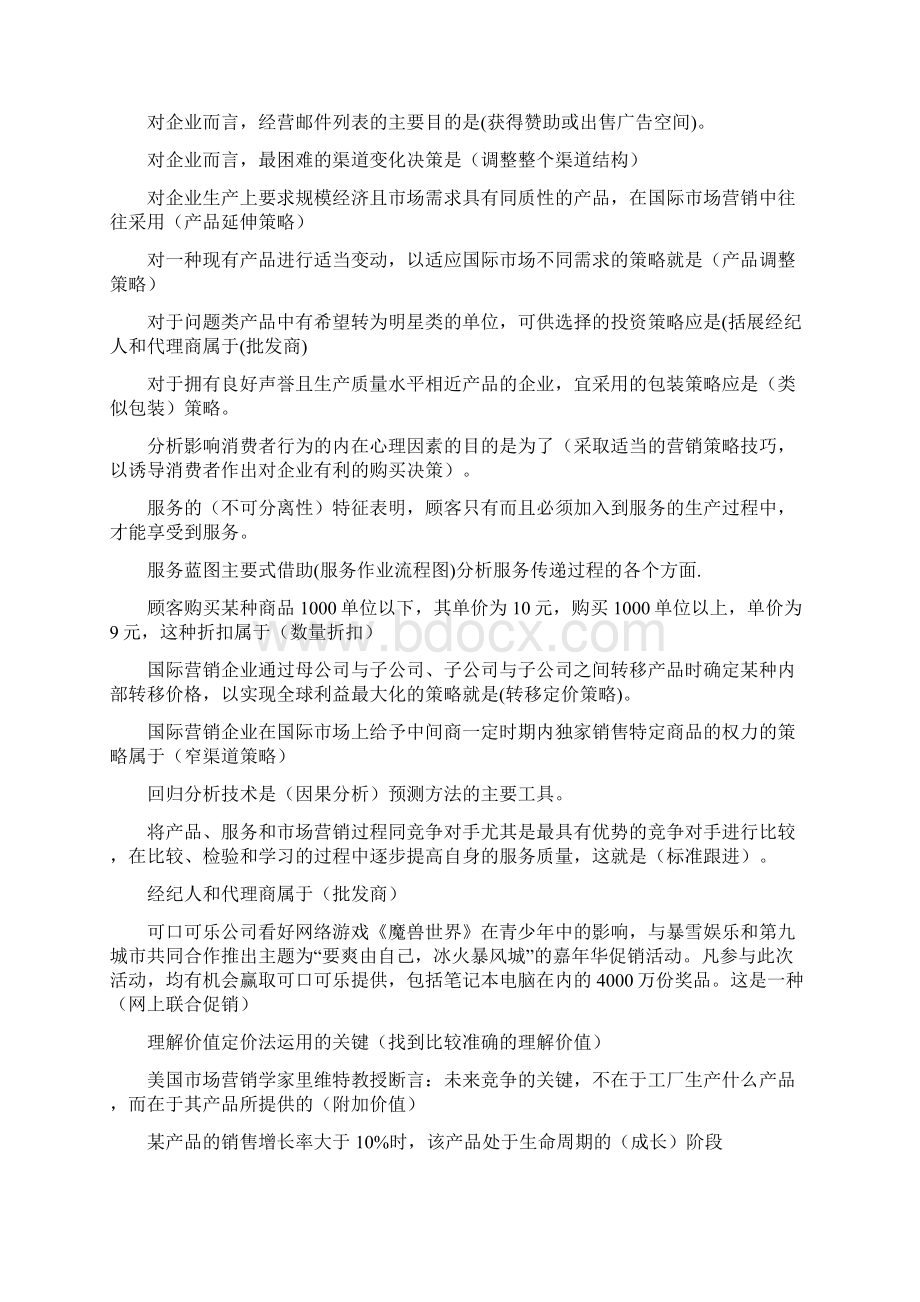 电大市场营销学考试试题汇总Word文档下载推荐.docx_第2页