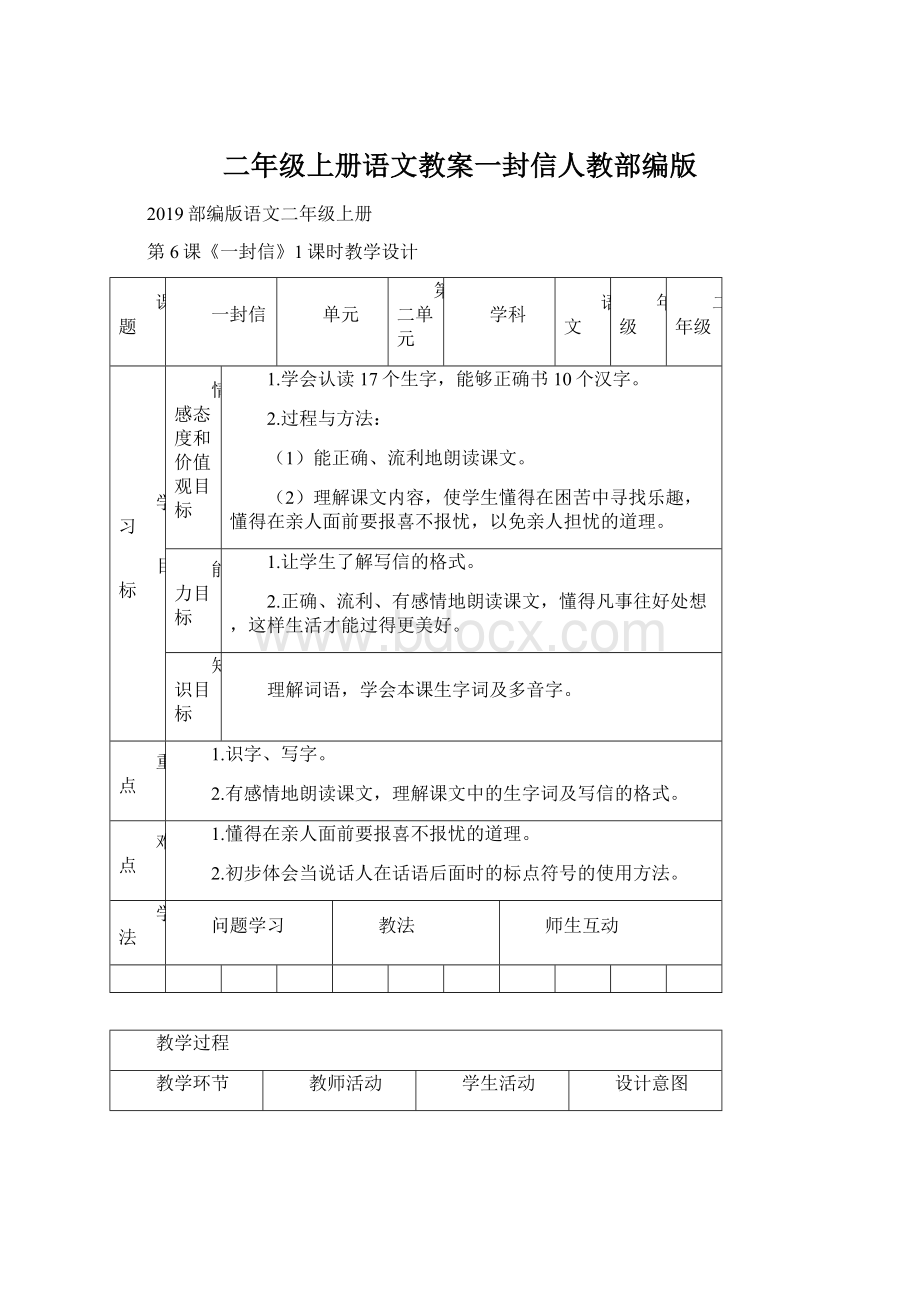 二年级上册语文教案一封信人教部编版.docx_第1页