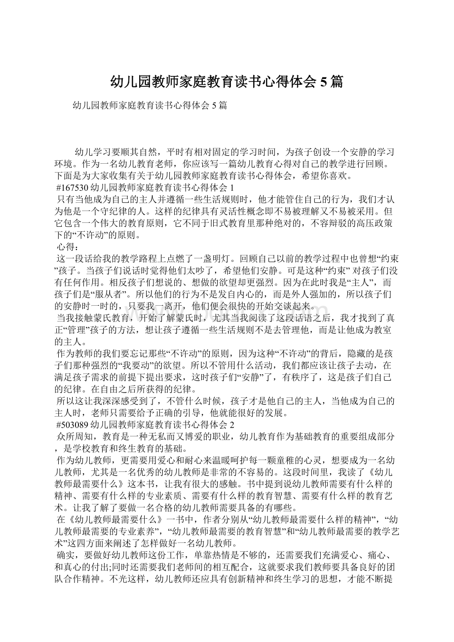 幼儿园教师家庭教育读书心得体会5篇.docx