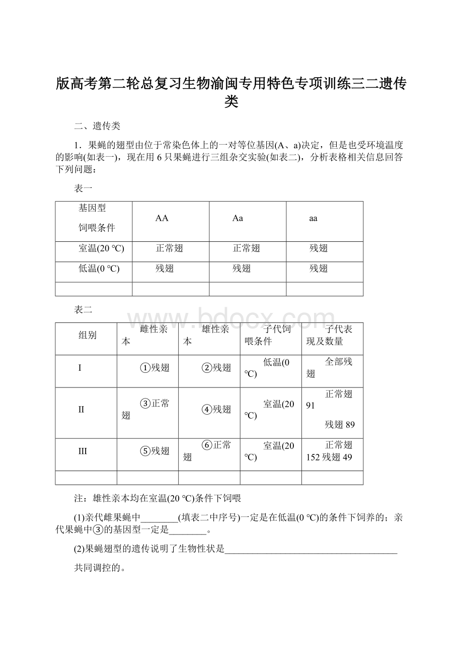 版高考第二轮总复习生物渝闽专用特色专项训练三二遗传类.docx_第1页