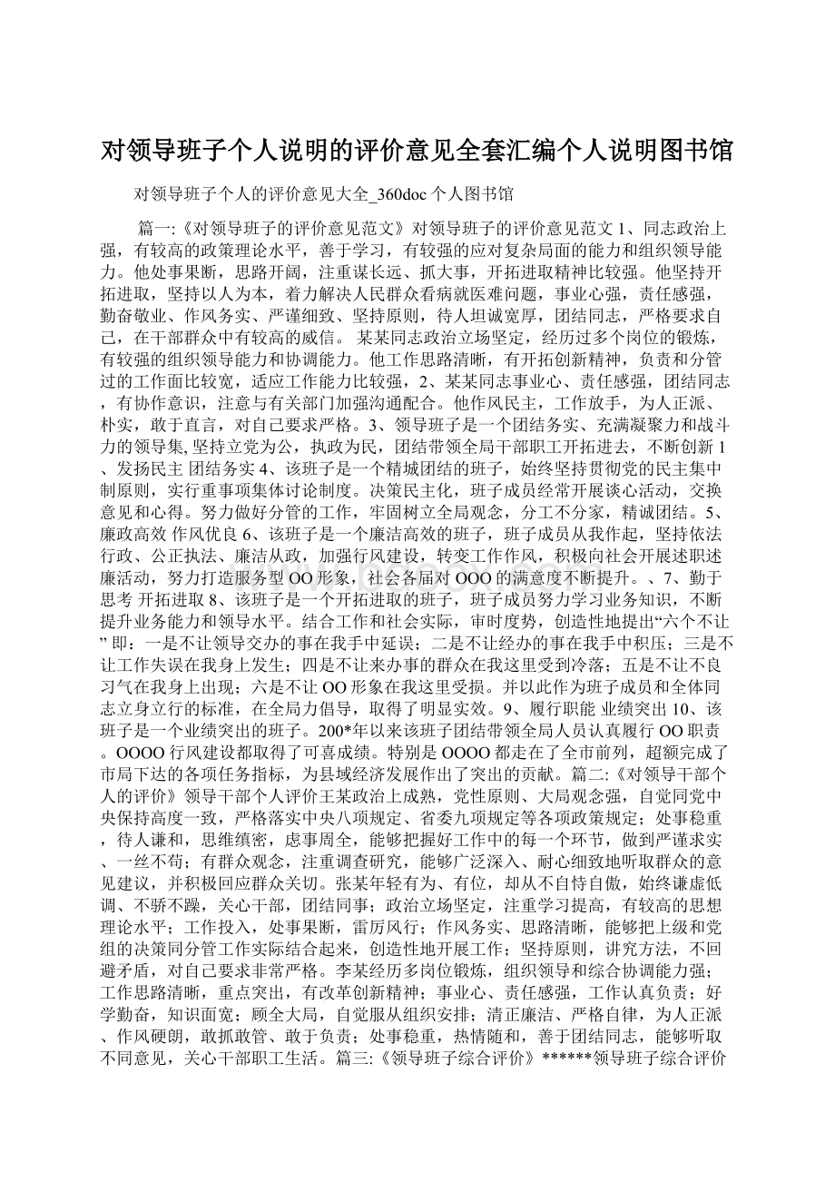 对领导班子个人说明的评价意见全套汇编个人说明图书馆.docx_第1页