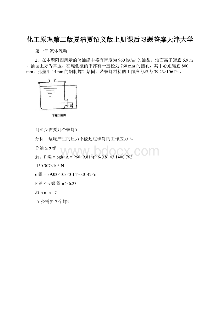 化工原理第二版夏清贾绍义版上册课后习题答案天津大学.docx_第1页