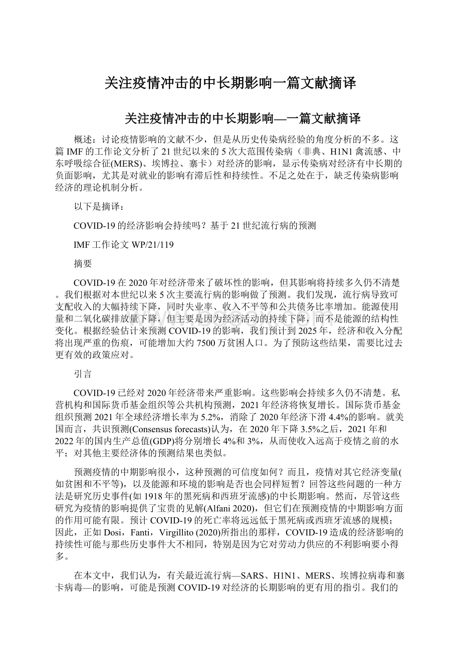 关注疫情冲击的中长期影响一篇文献摘译.docx_第1页