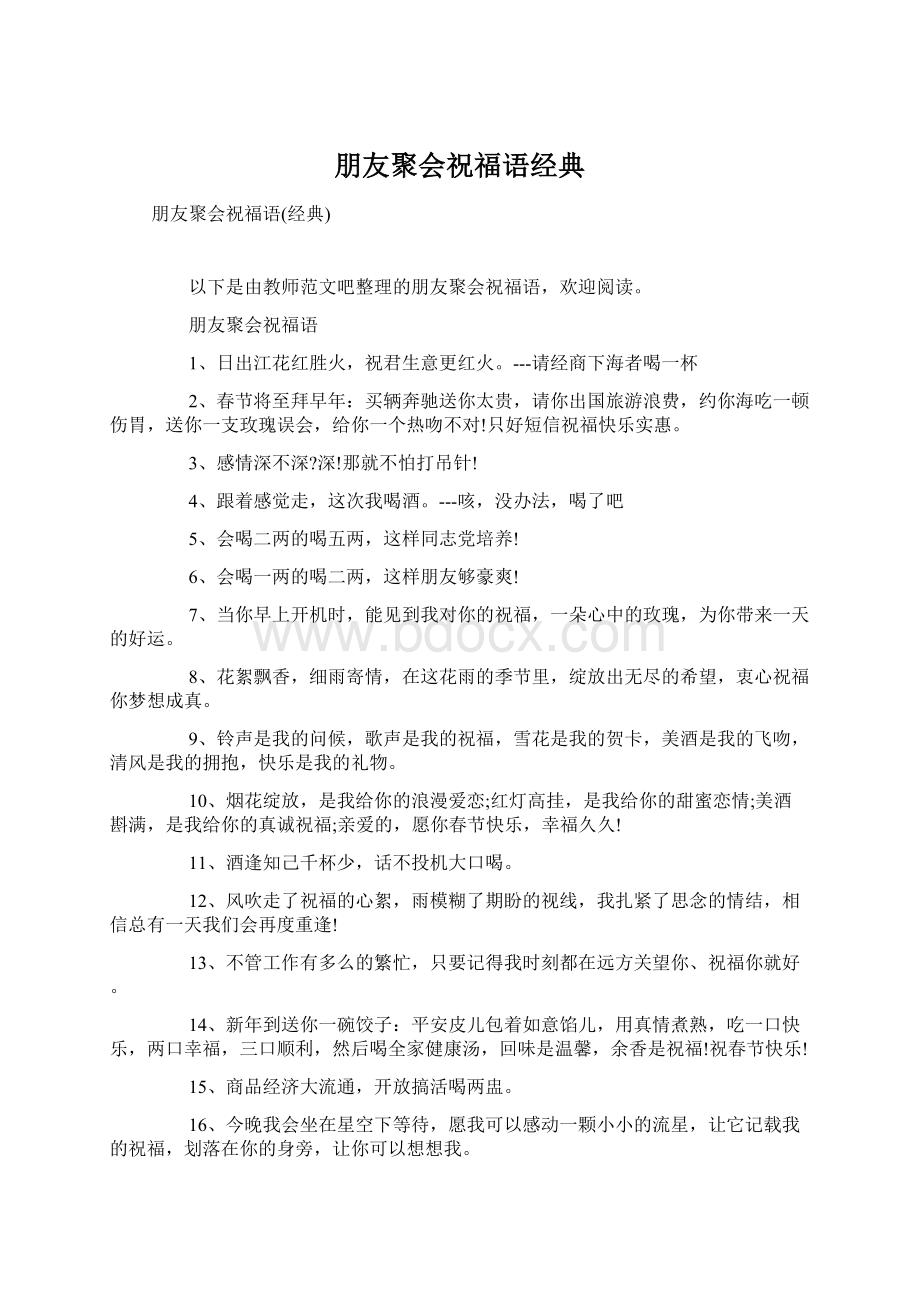 朋友聚会祝福语经典Word文件下载.docx