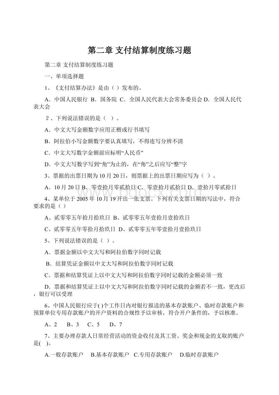 第二章 支付结算制度练习题文档格式.docx_第1页