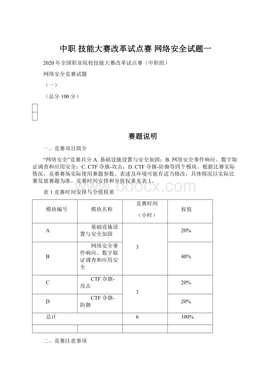 中职 技能大赛改革试点赛 网络安全试题一.docx