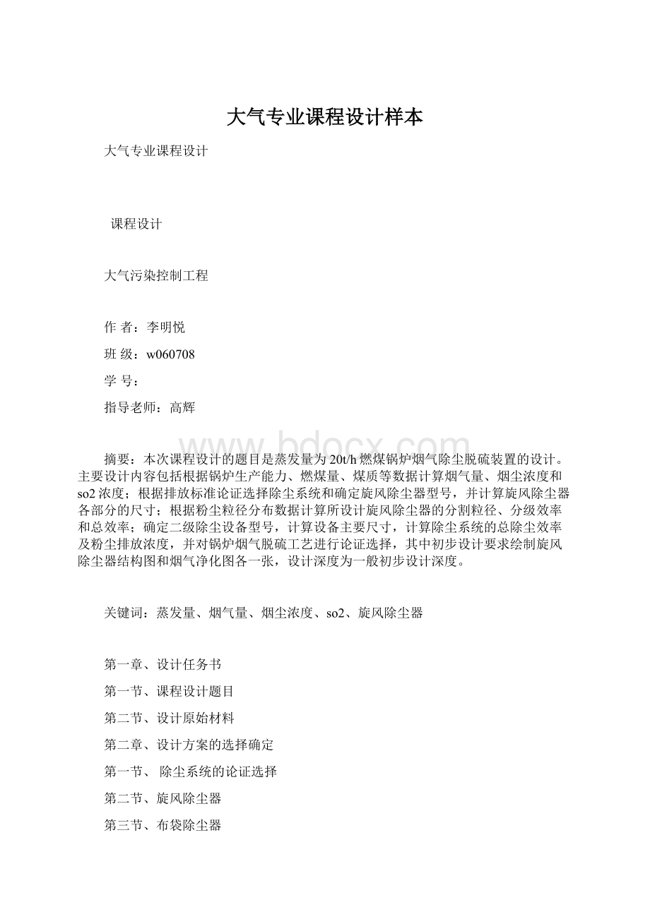 大气专业课程设计样本Word格式文档下载.docx_第1页