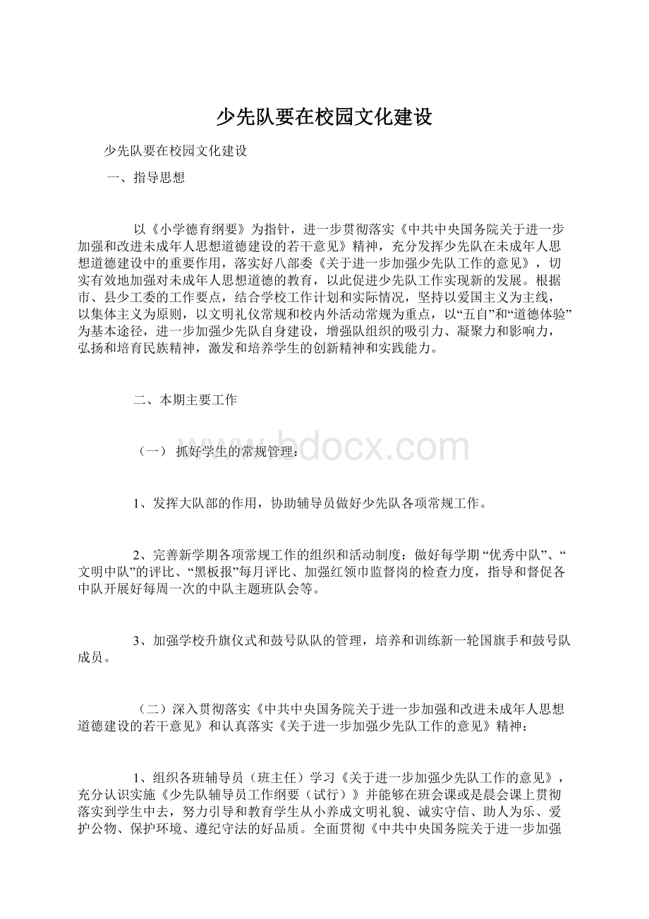 少先队要在校园文化建设Word文档下载推荐.docx_第1页