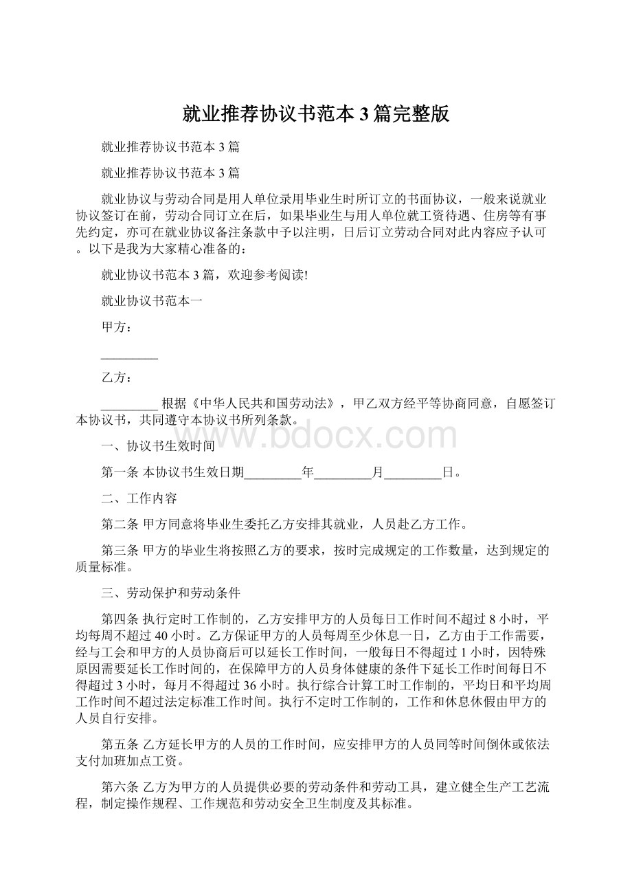 就业推荐协议书范本3篇完整版Word文档下载推荐.docx_第1页