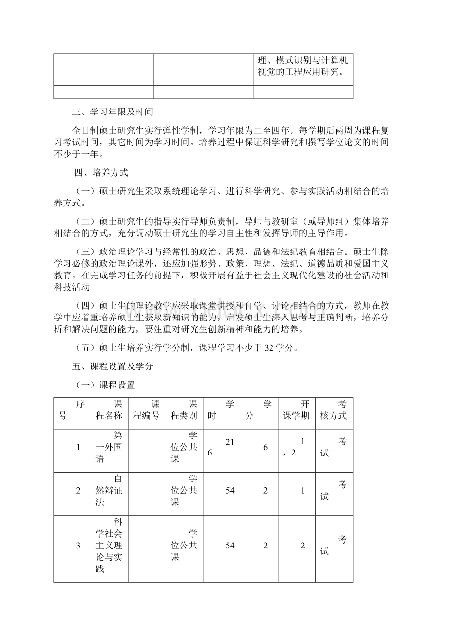 计算数学专业攻读硕士学位研究生培养方案.docx_第3页