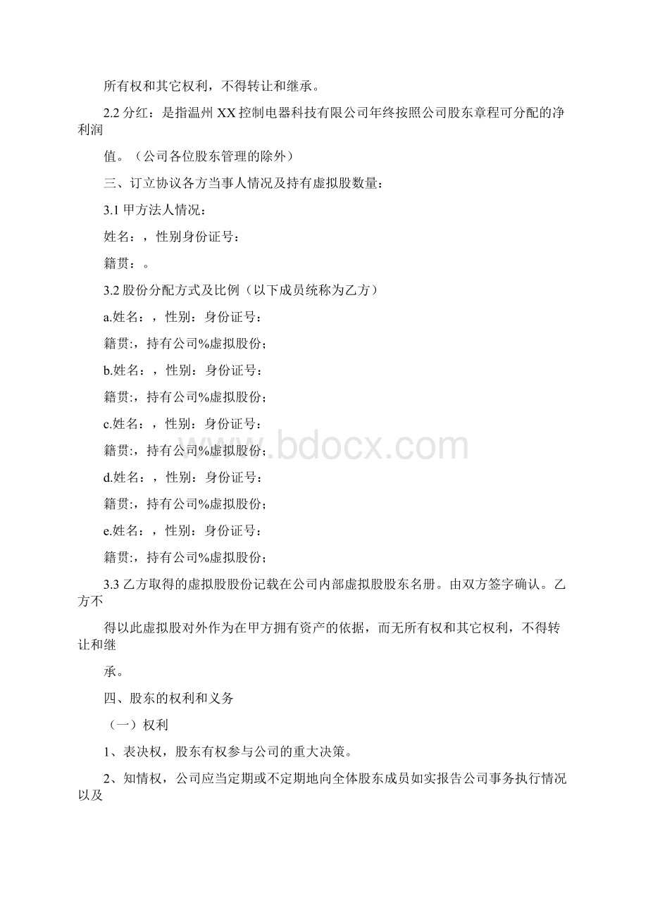 虚拟股协议书Word下载.docx_第2页