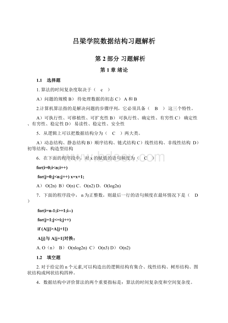 吕梁学院数据结构习题解析.docx_第1页