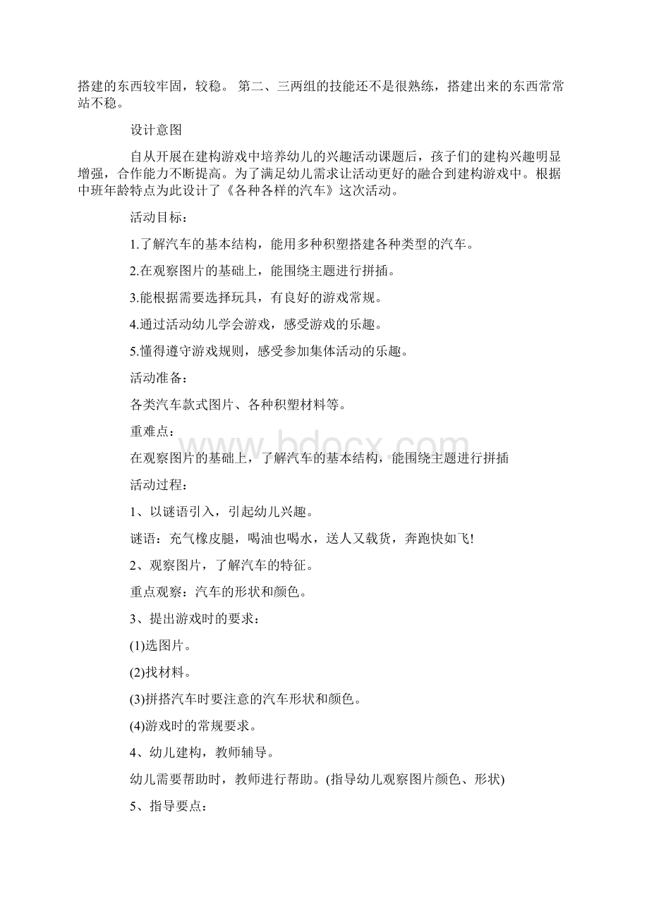 中班建构游戏教案20篇Word下载.docx_第2页