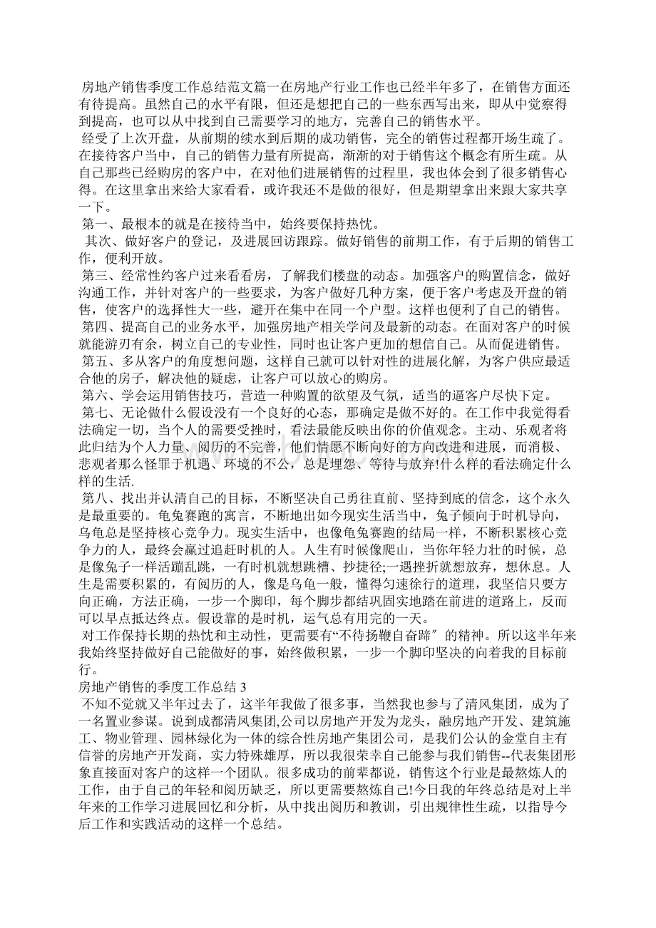 房地产销售的季度工作总结Word文件下载.docx_第2页