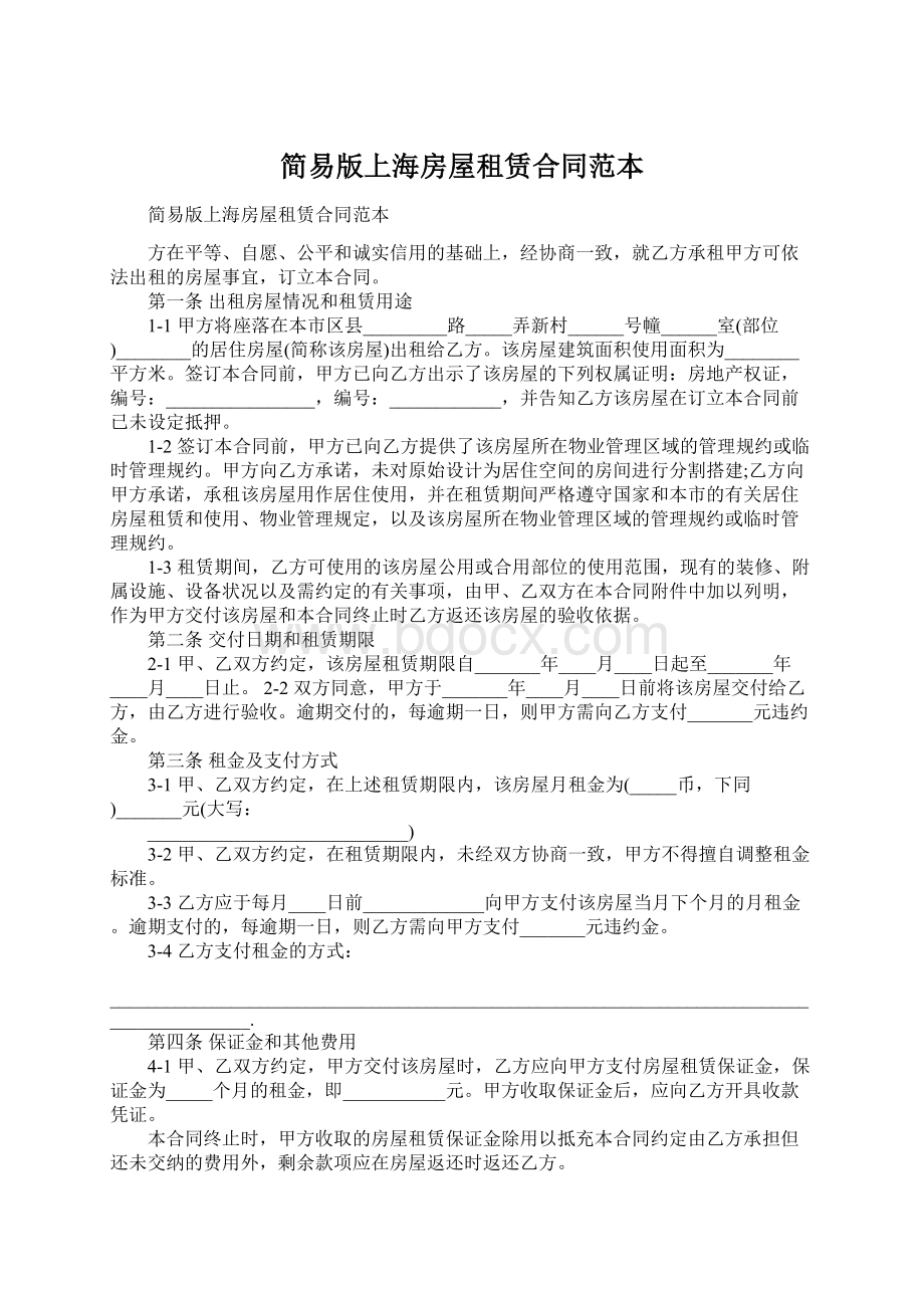 简易版上海房屋租赁合同范本Word文档下载推荐.docx_第1页