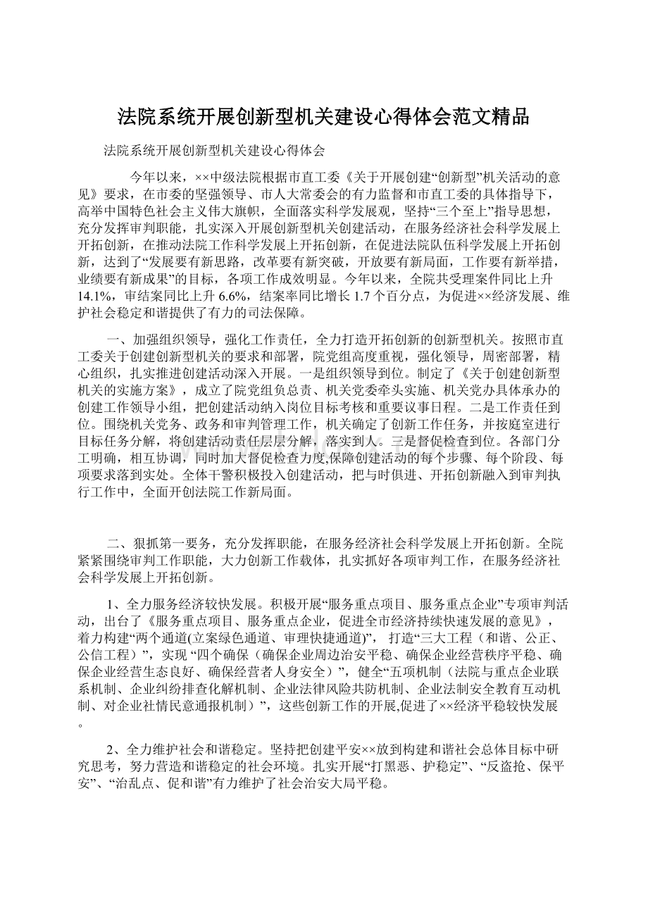 法院系统开展创新型机关建设心得体会范文精品.docx_第1页