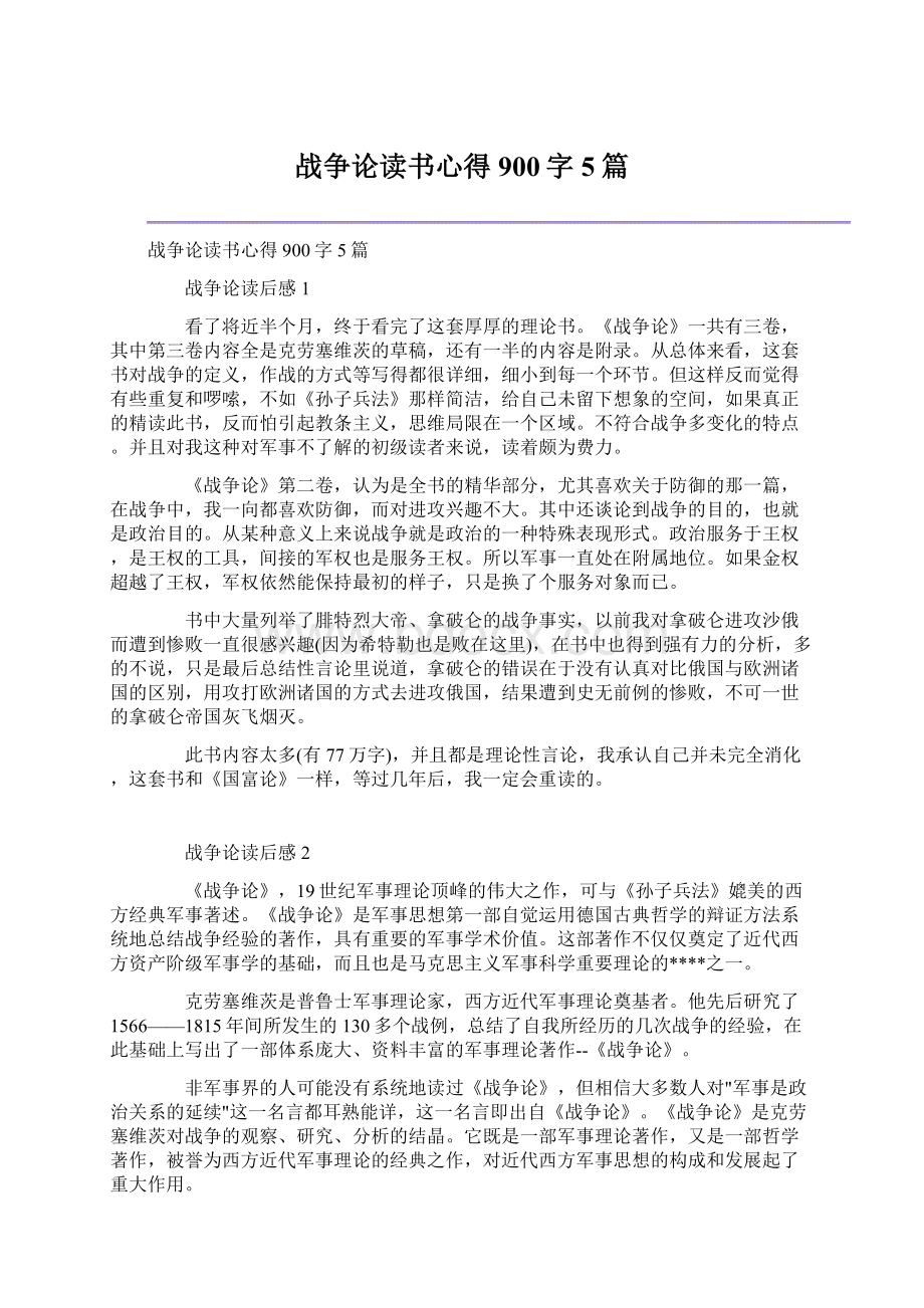 战争论读书心得900字5篇.docx