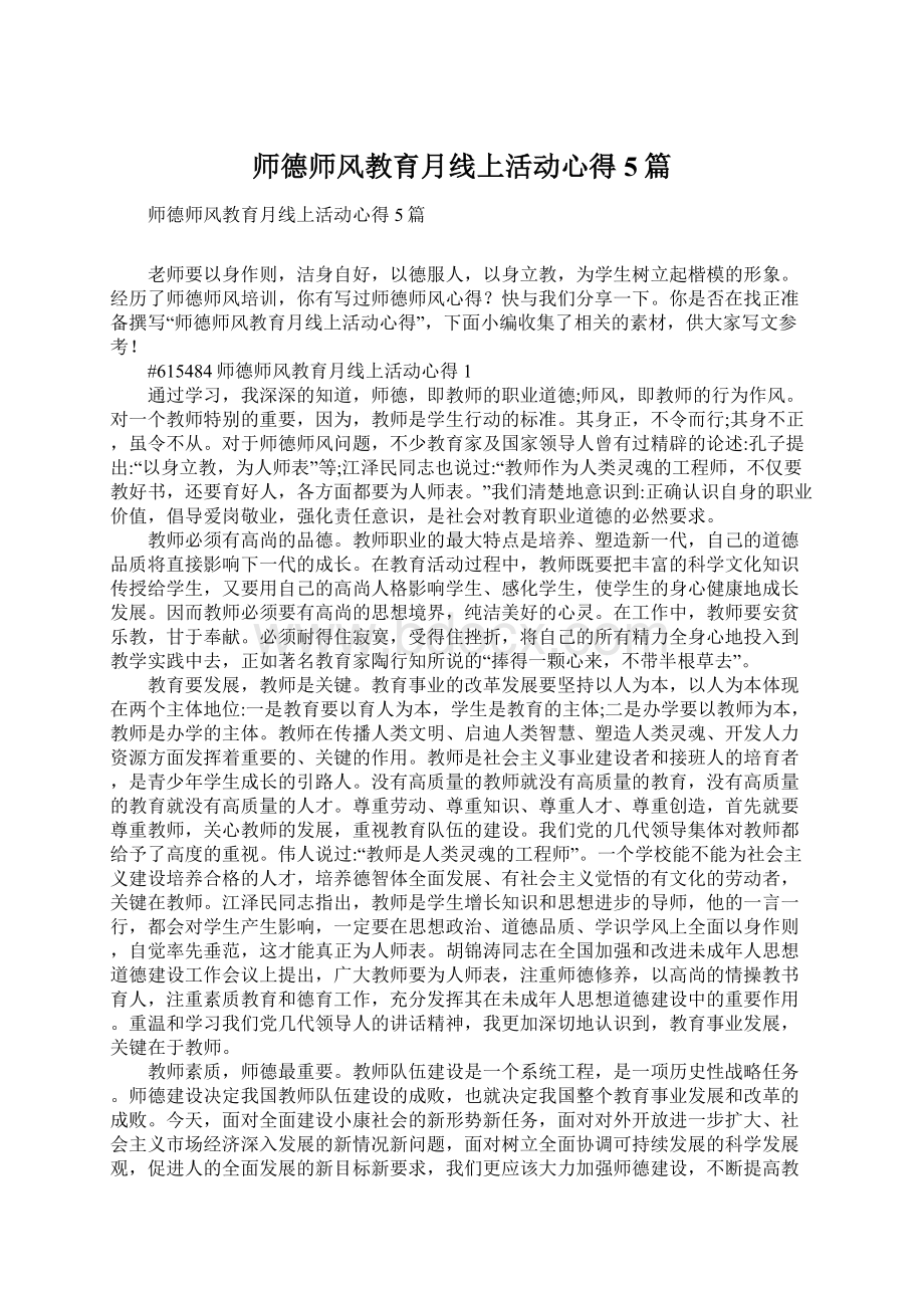 师德师风教育月线上活动心得5篇.docx