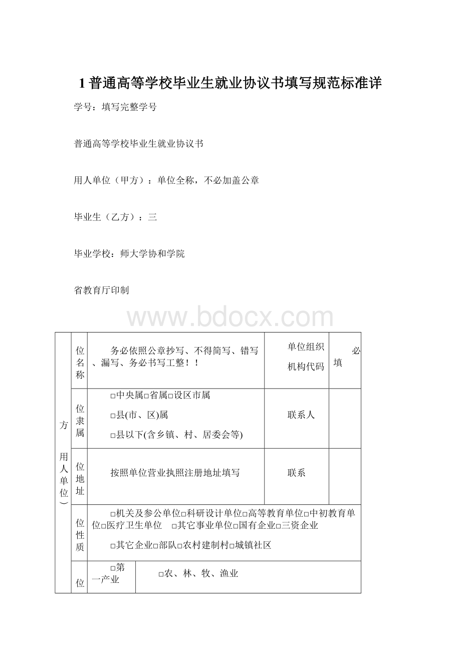 1普通高等学校毕业生就业协议书填写规范标准详Word文件下载.docx