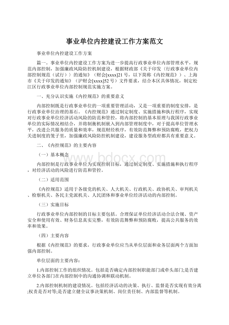 事业单位内控建设工作方案范文.docx_第1页