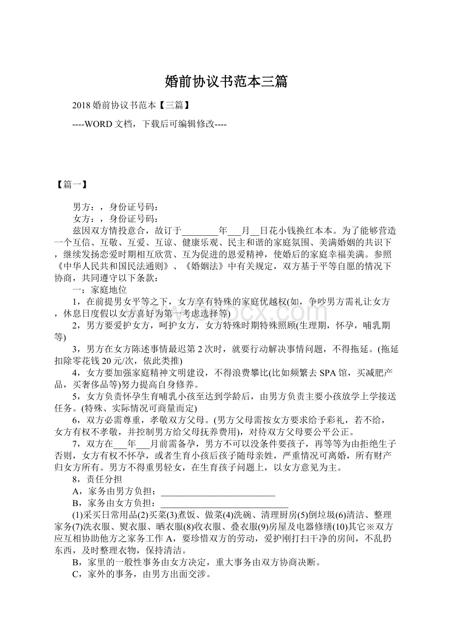 婚前协议书范本三篇Word格式文档下载.docx