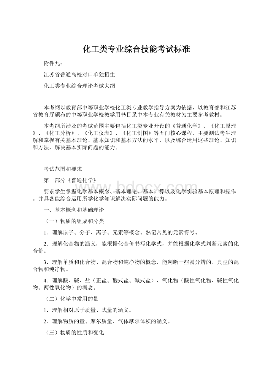 化工类专业综合技能考试标准.docx_第1页