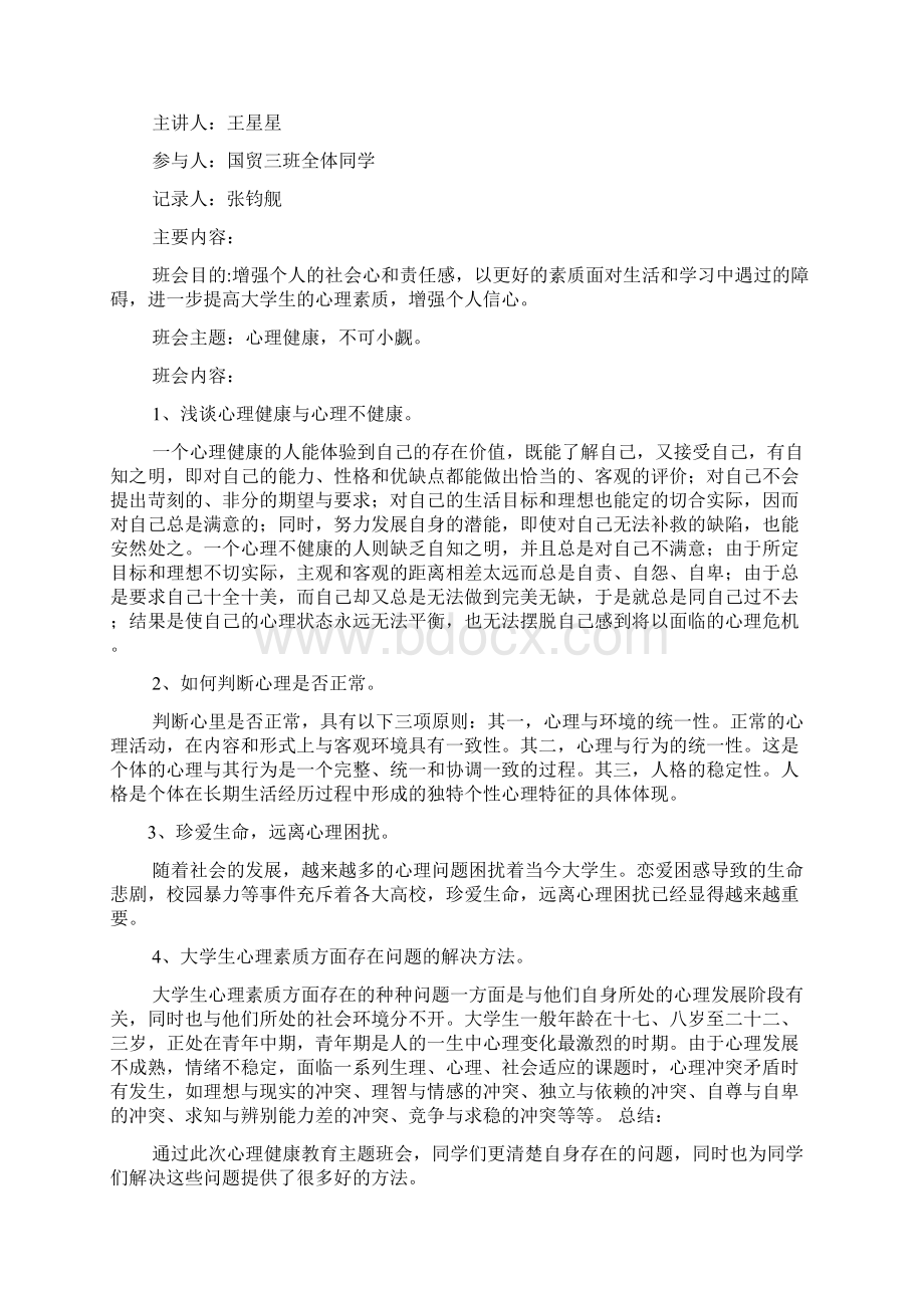 心理健康主题班会记录共6篇.docx_第3页