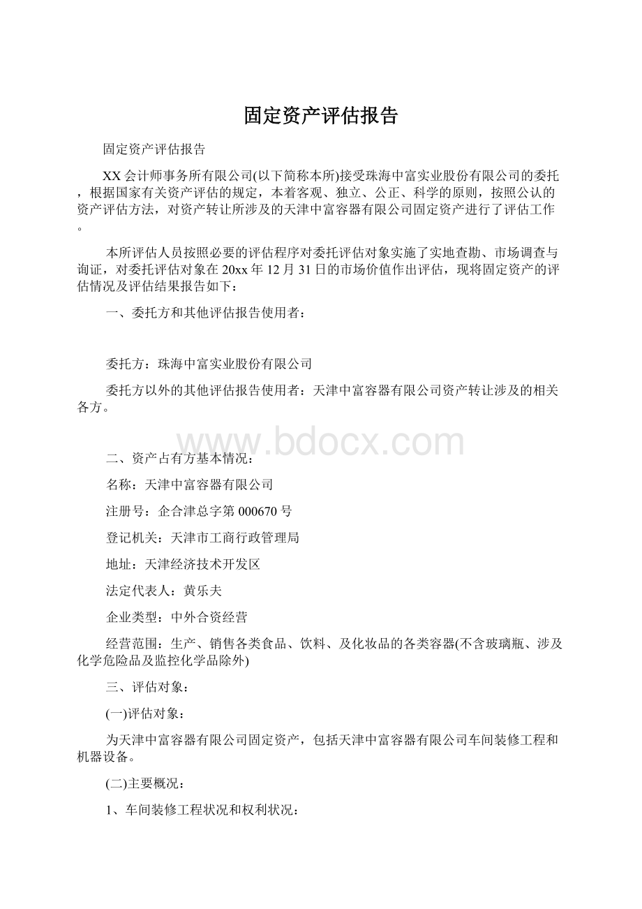 固定资产评估报告.docx_第1页