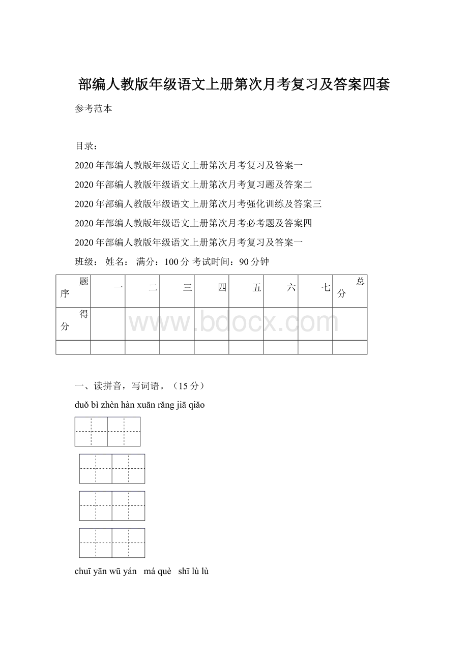 部编人教版年级语文上册第次月考复习及答案四套Word格式文档下载.docx_第1页