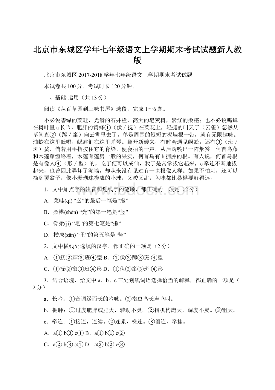 北京市东城区学年七年级语文上学期期末考试试题新人教版.docx_第1页