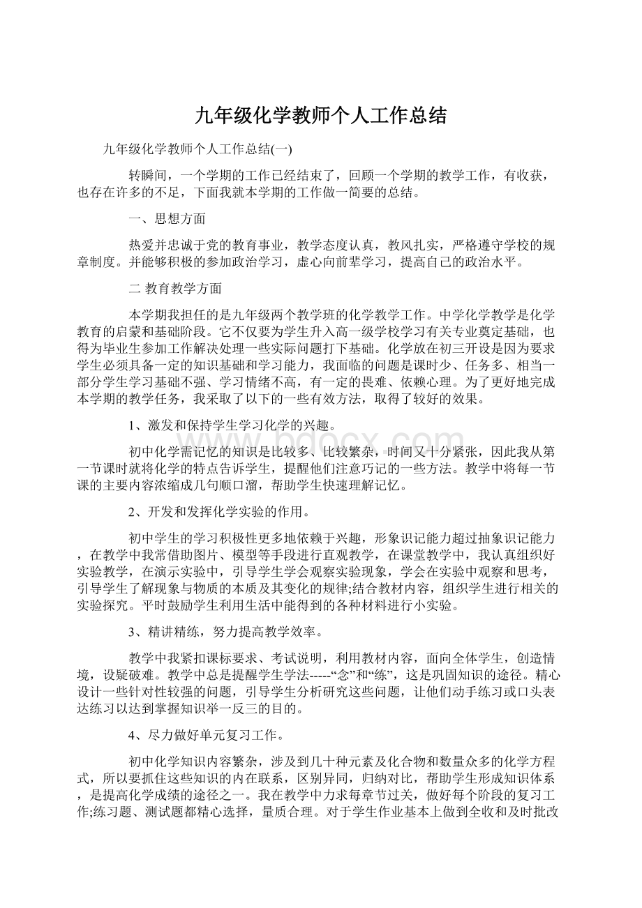 九年级化学教师个人工作总结.docx