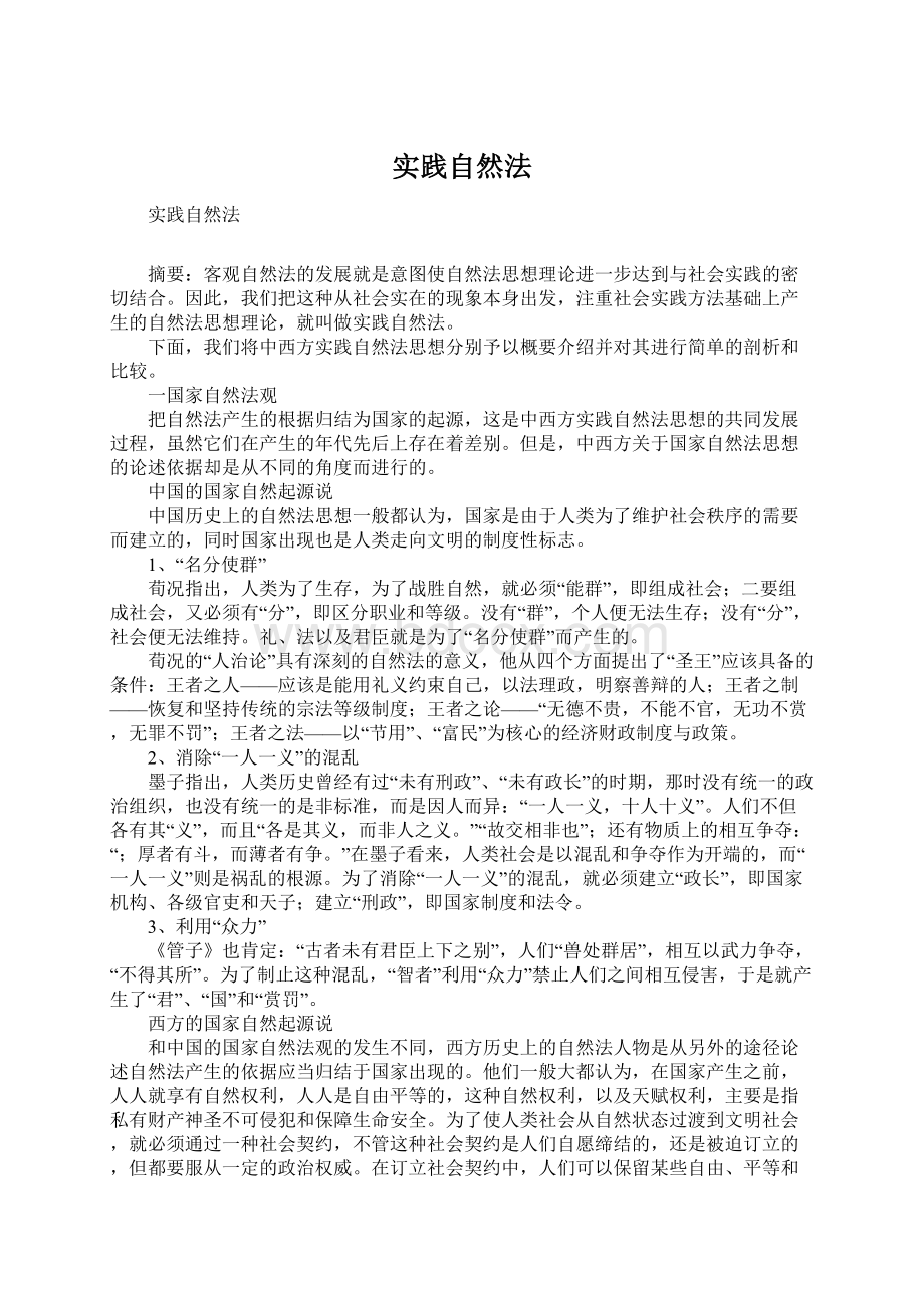 实践自然法Word格式文档下载.docx