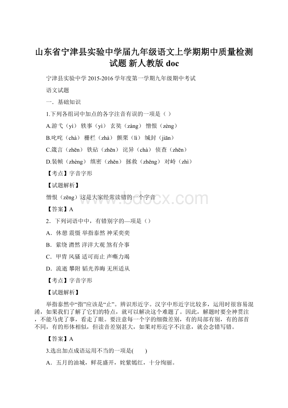 山东省宁津县实验中学届九年级语文上学期期中质量检测试题 新人教版docWord格式.docx