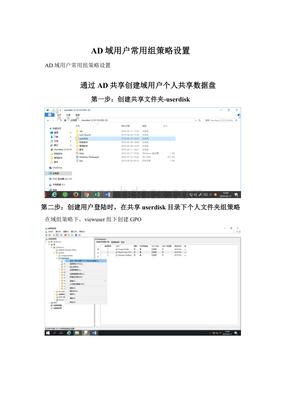 AD域用户常用组策略设置Word文件下载.docx_第1页