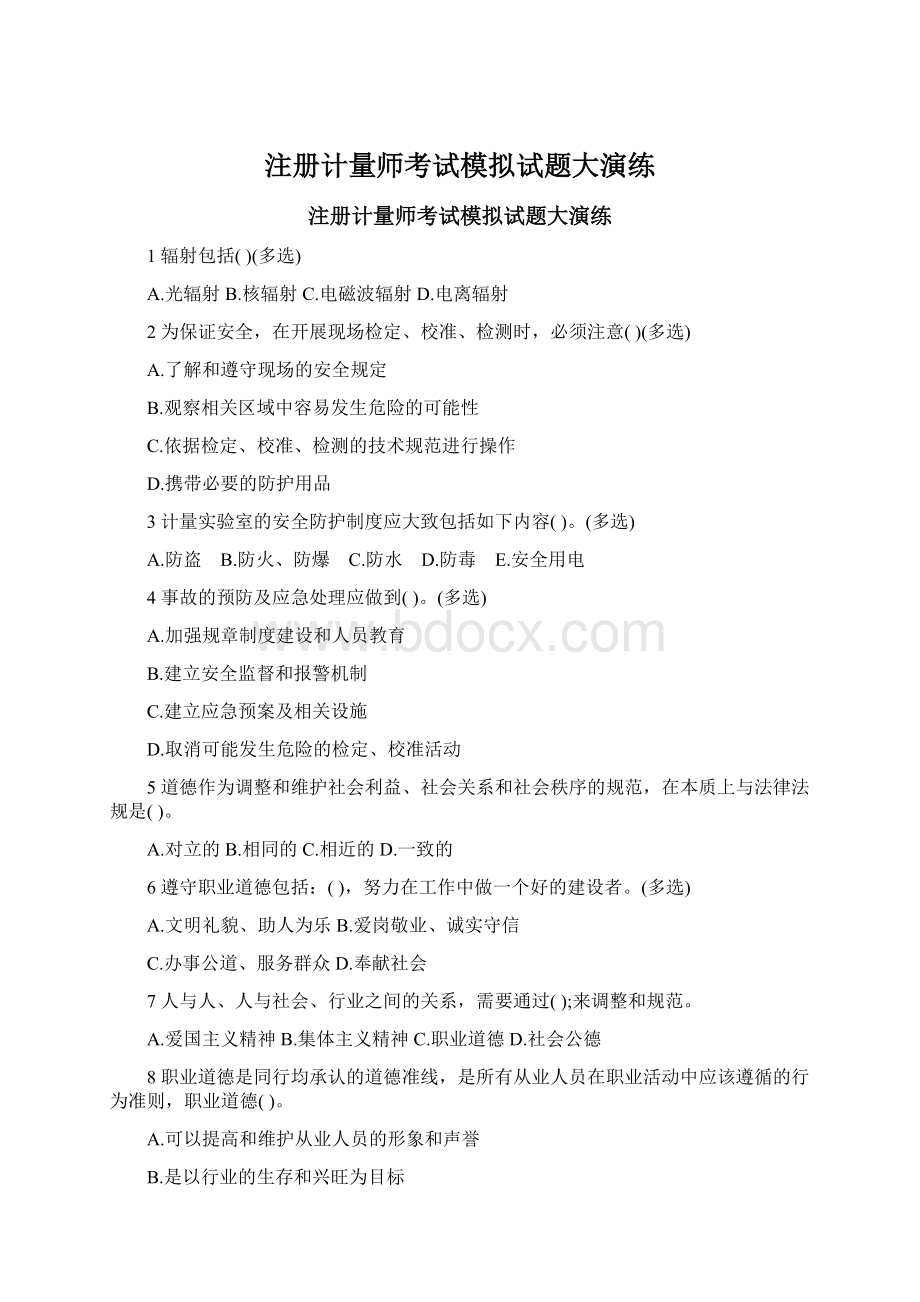 注册计量师考试模拟试题大演练Word下载.docx