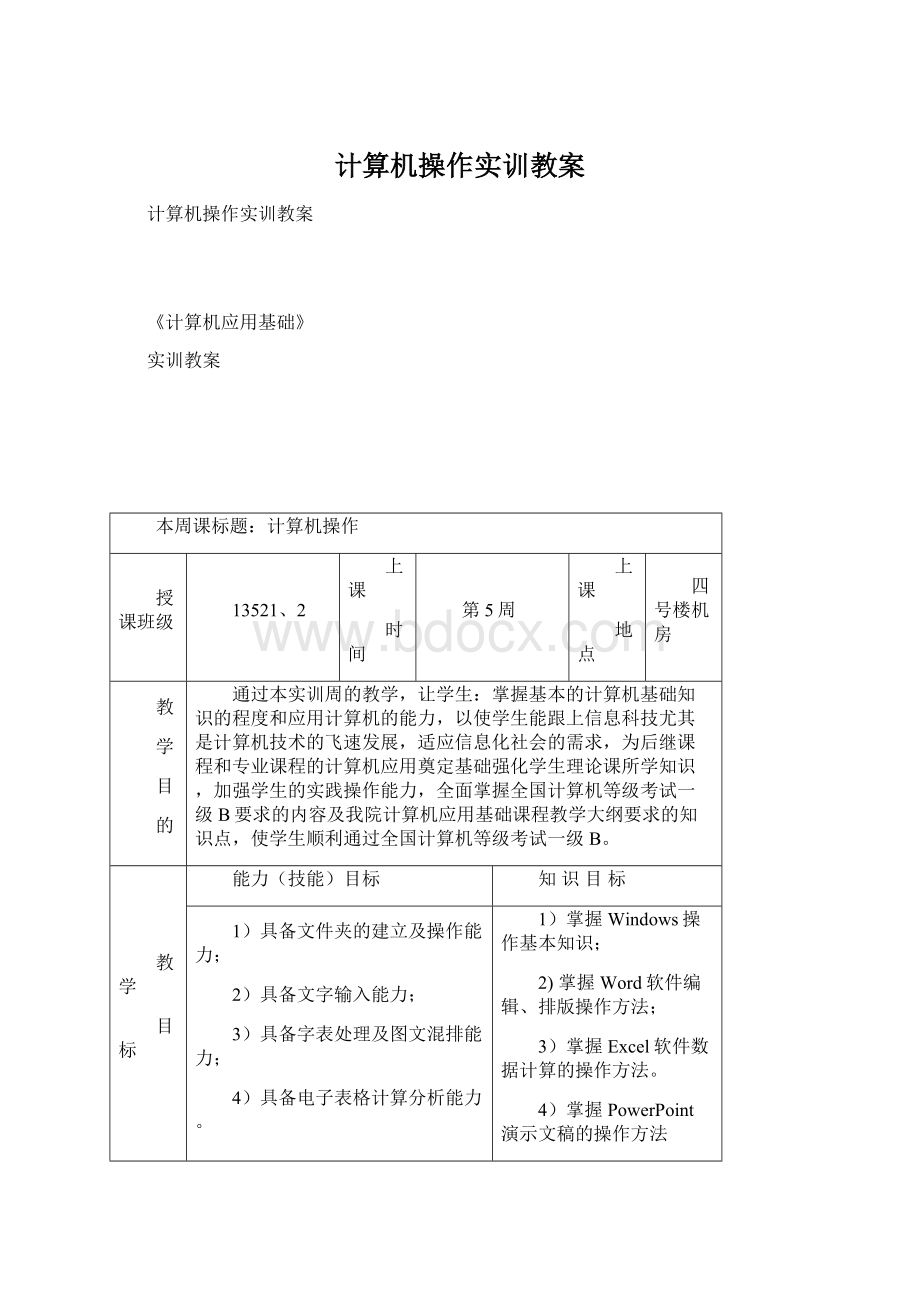 计算机操作实训教案.docx_第1页