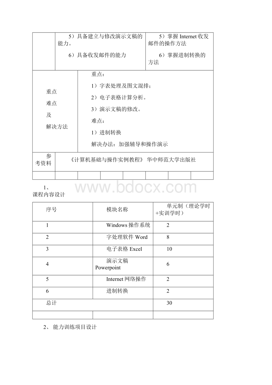 计算机操作实训教案.docx_第2页