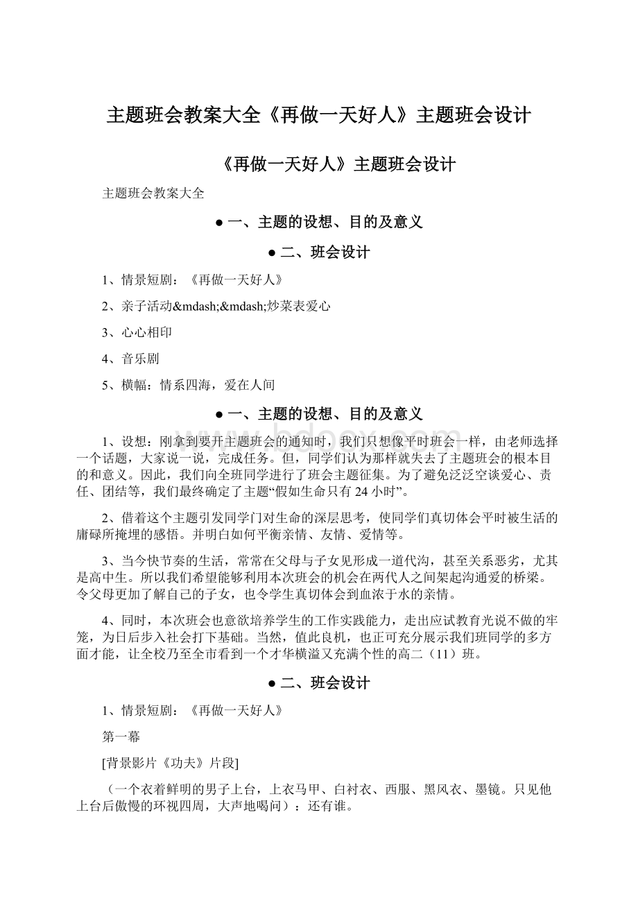 主题班会教案大全《再做一天好人》主题班会设计文档格式.docx_第1页