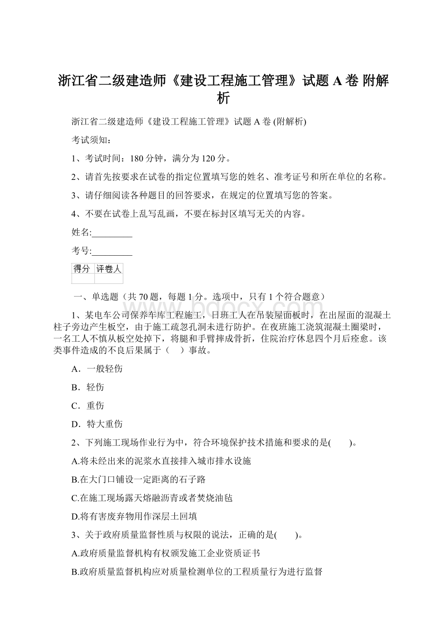 浙江省二级建造师《建设工程施工管理》试题A卷 附解析.docx