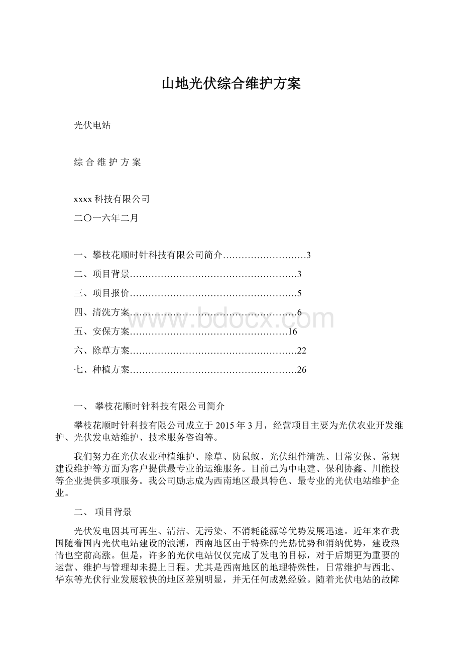 山地光伏综合维护方案.docx