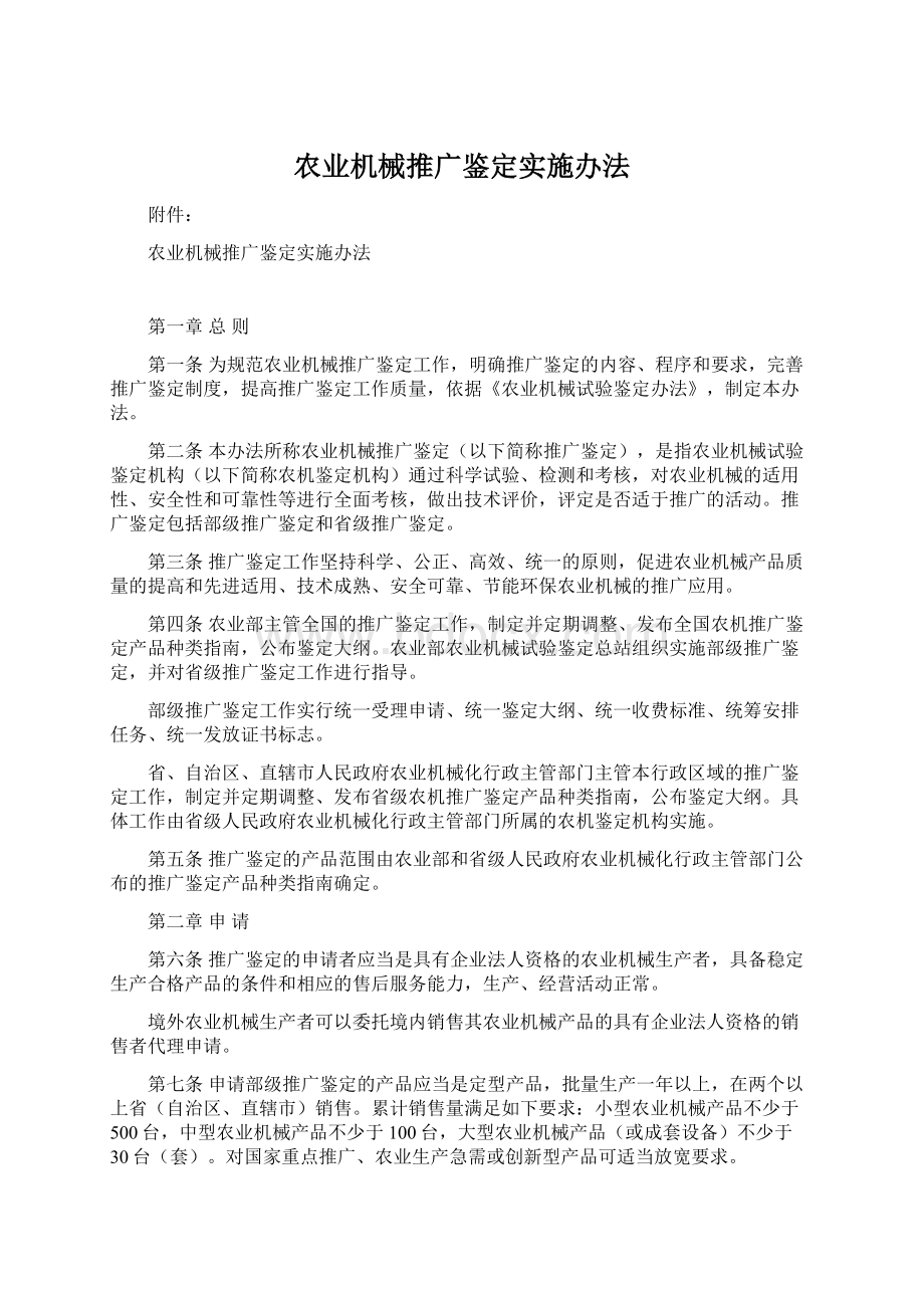 农业机械推广鉴定实施办法.docx