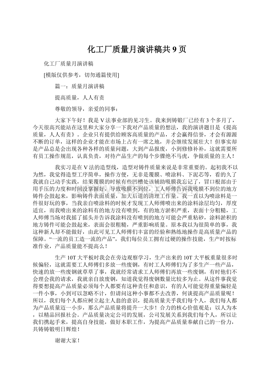 化工厂质量月演讲稿共9页文档格式.docx