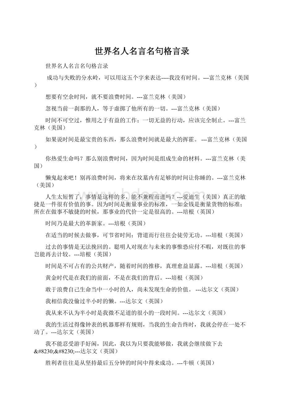 世界名人名言名句格言录.docx