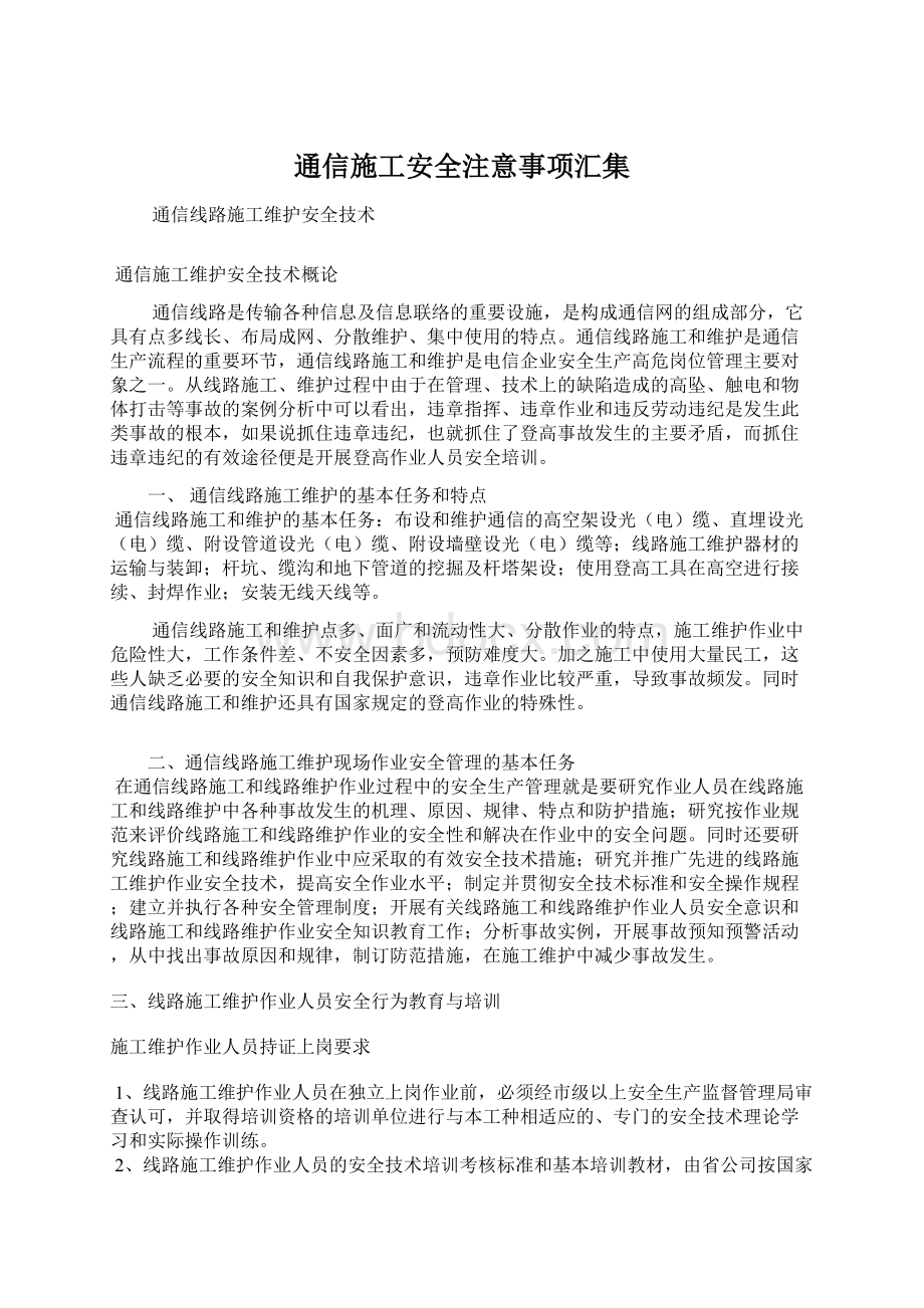 通信施工安全注意事项汇集.docx_第1页