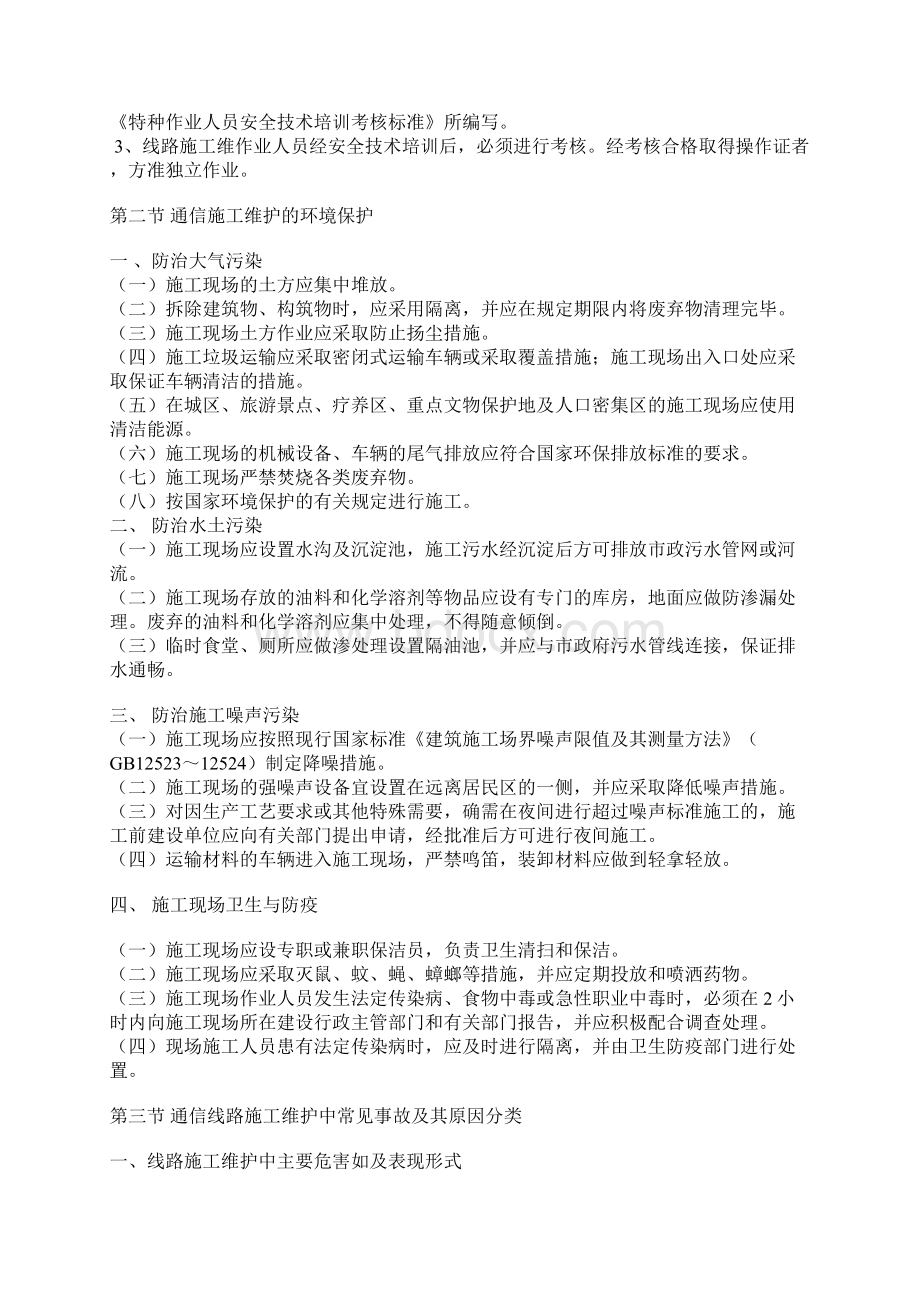 通信施工安全注意事项汇集.docx_第2页