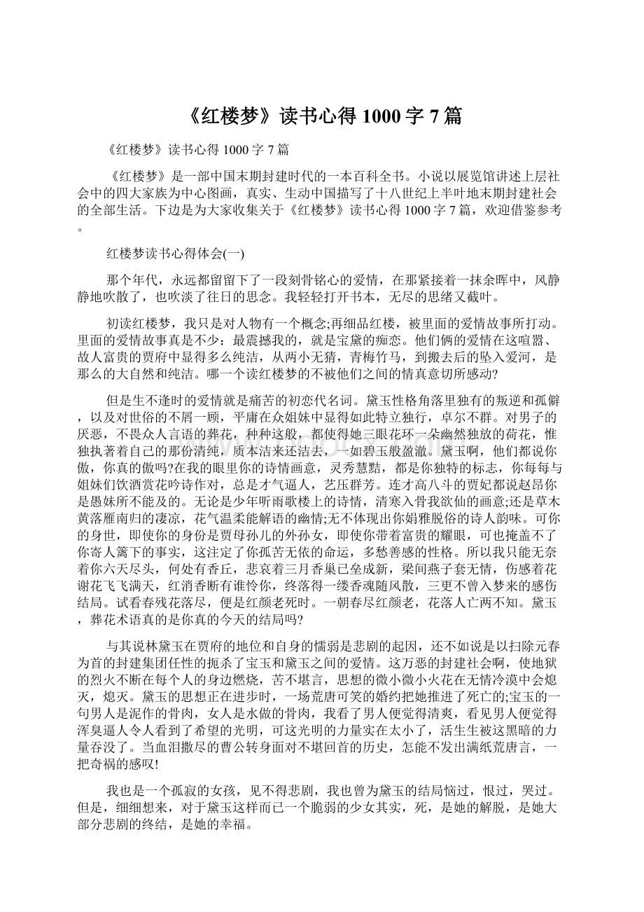 《红楼梦》读书心得1000字7篇文档格式.docx_第1页