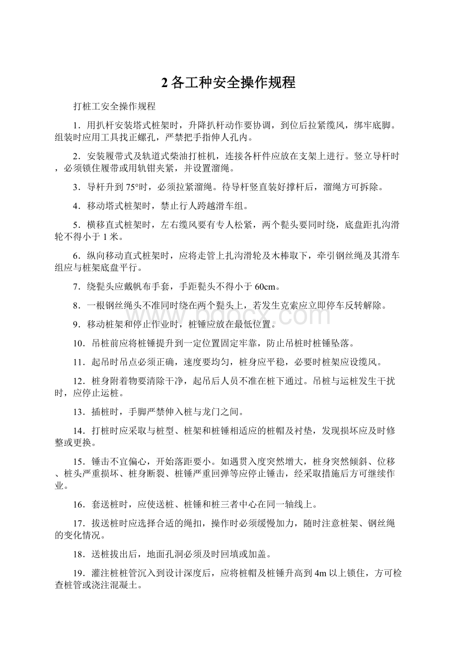 2各工种安全操作规程Word文档下载推荐.docx