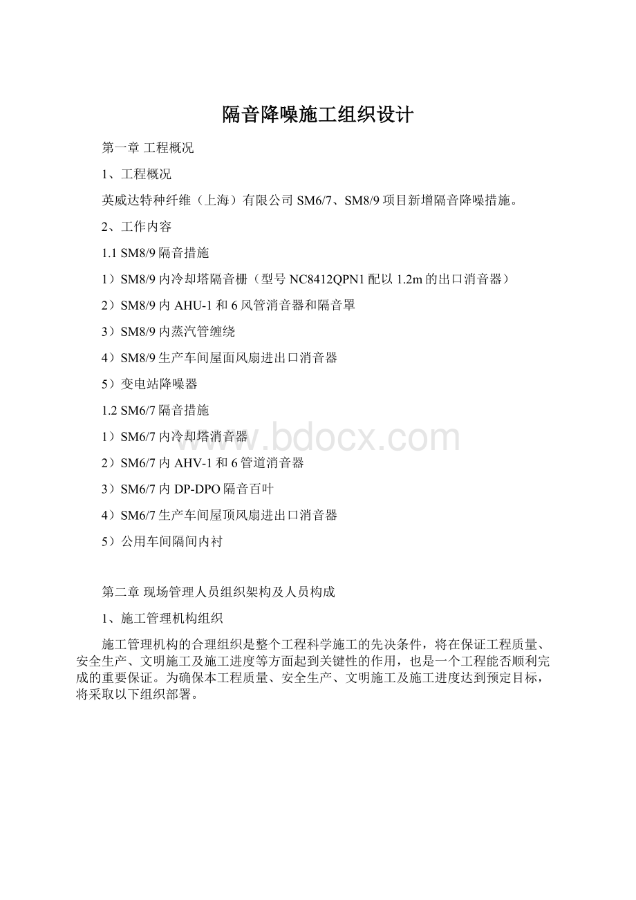 隔音降噪施工组织设计Word文件下载.docx_第1页