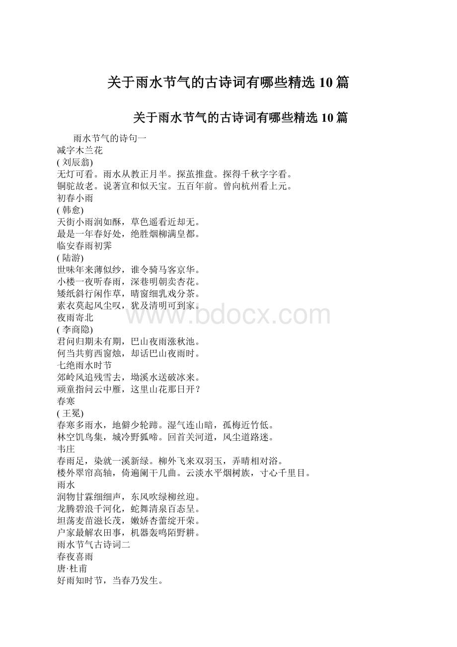 关于雨水节气的古诗词有哪些精选10篇.docx