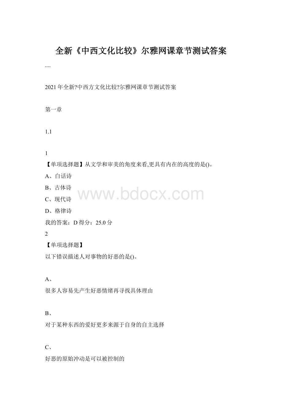 全新《中西文化比较》尔雅网课章节测试答案Word格式.docx